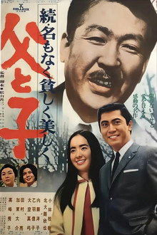 父と子 続・名もなく貧しく美しく