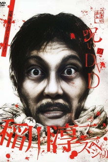 Noroi no DVD: Junji Inagawa Special