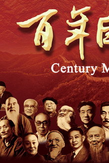 百年巨匠 文学篇