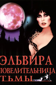 Эльвира - Повелительница Тьмы