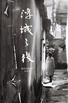 浮城之後