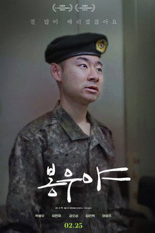 봉우야
