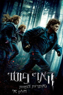 הארי פוטר ואוצרות המוות, חלק א'