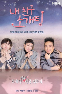 내 친구 소개팅