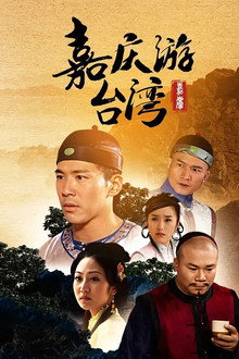 嘉慶君遊台灣