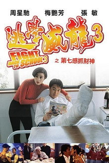 逃學威龍III之龍過雞年
