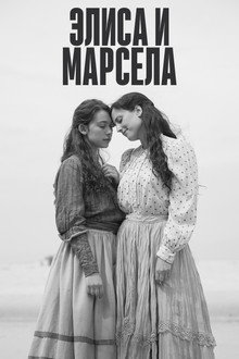 Элиса и Марчела