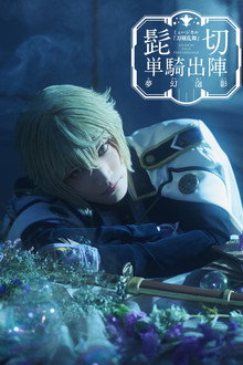 Touken Ranbu: The Musical - Higekiri Solo Performance ～Fleeting Dreams～