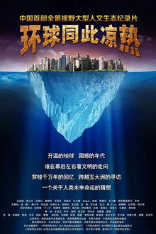 环球同此凉热