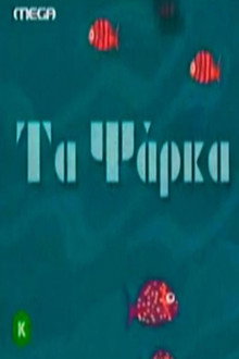 Τα ψάρκα