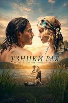 Узники рая