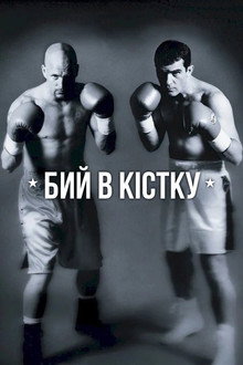 Бий в кістку
