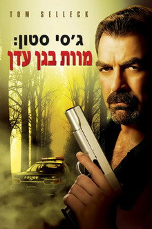 ג'סי סטון: מוות בגן-עדן