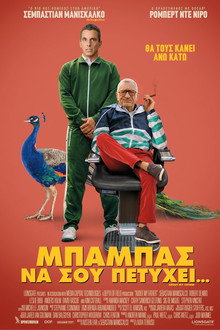Μπαμπάς να σου Πετύχει...