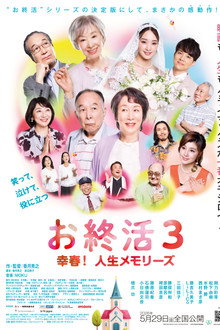 お終活3 幸春！人生メモリーズ