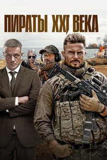 Pirates of the 21st Century