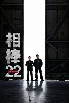 Сезона 22