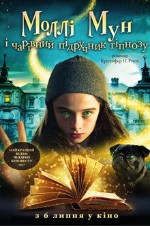 Моллі Мун і чарівний підручник гіпнозу