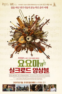 요요마와 실크로드 앙상블