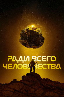 Сезон 4