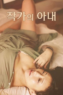작가의 아내