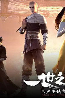 一世之尊