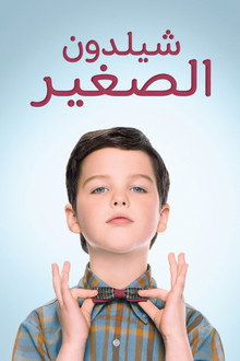 شيلدون الصغير