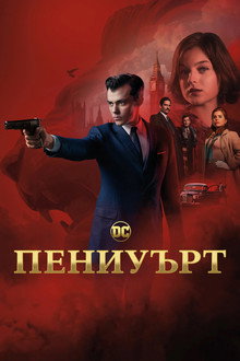 Пениуърт