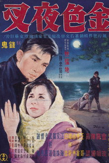 金色夜叉