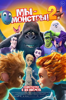 Мы — монстры 2
