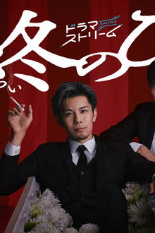 終のひと