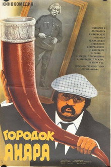 Городок Анара
