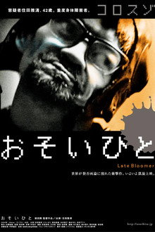 おそいひと