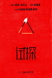 试探