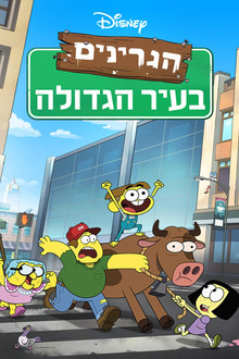 הגרינים בעיר הגדולה