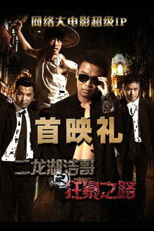 Siping’s Young and Dangerous: Fury Road