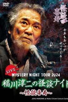 Junji Inagawa's Mystery Night Tour 2024