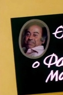 Ο Φαλακρός Μαθητής