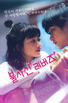 불사신 러버즈