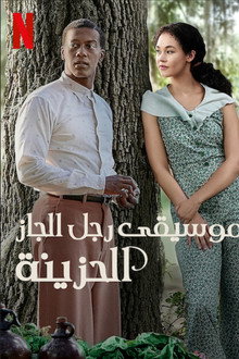 موسيقى رجل الجاز الحزينة