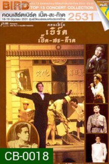 Bird Thongchai Concert #2/1988 Bird Perd-Sa-Kard
