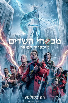 מכסחי השדים: אימפריה קפואה