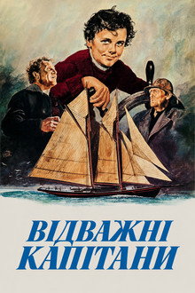 Відважні Капітани