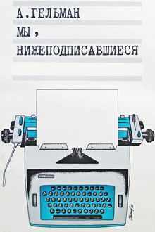 Мы, нижеподписавшиеся