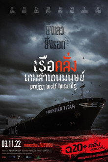 เรือคลั่งเกมล่าเดนมนุษย์