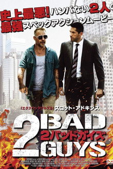 2バッドガイズ