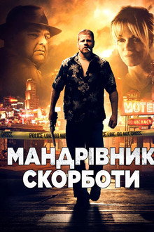 Мандрівник скорботи