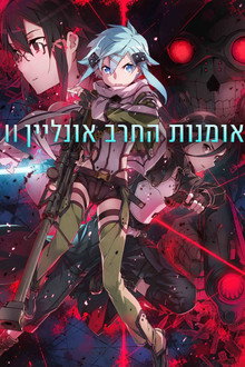אומנות החרב אונליין 2