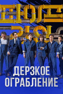 Дерзкое ограбление