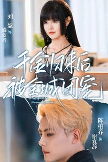 千金归来后被全城团宠